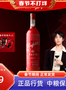 【华晨宇同款】奔富Penfolds麦克斯设拉子赤霞珠混酿干红葡萄酒