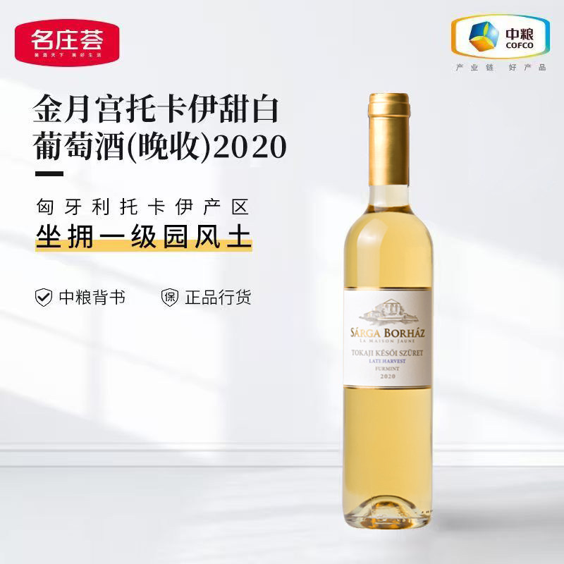 金月宫托卡伊甜白葡萄酒晚收
