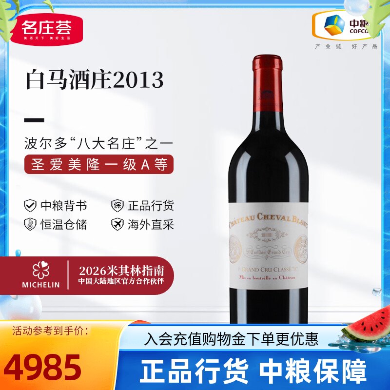 法国圣埃美隆一级白马酒庄正牌干红白马副牌葡萄酒中粮原瓶进口