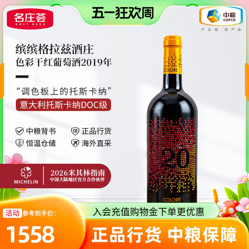 中粮红酒JS99分意大利原瓶进口缤缤格拉兹色彩2019干红葡萄酒单支