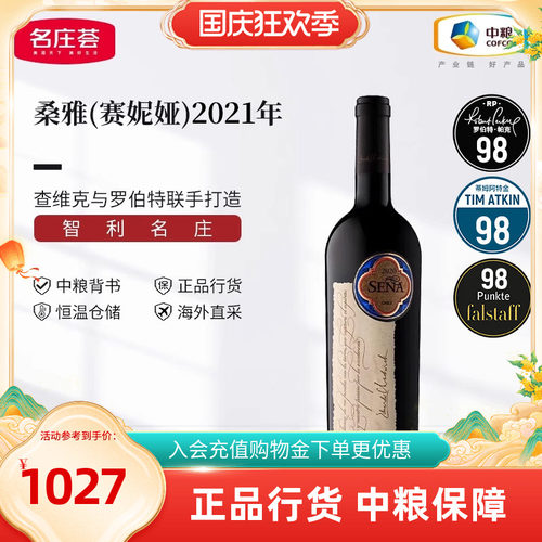 智利名庄 原瓶进口  桑雅/赛妮娅