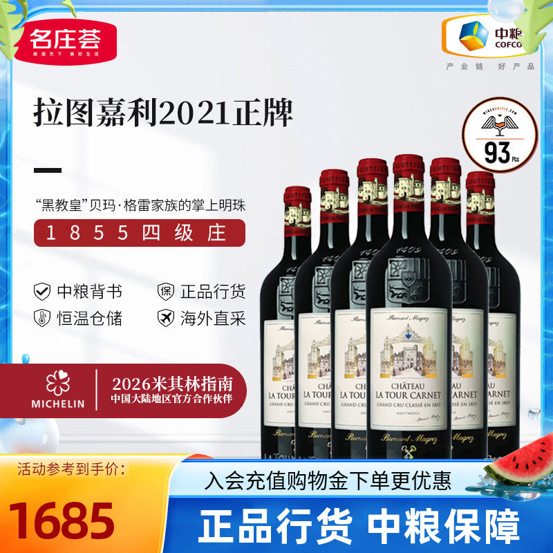 法国原瓶进口波尔多拉图嘉利干红葡萄酒750ml整箱装中粮名庄荟