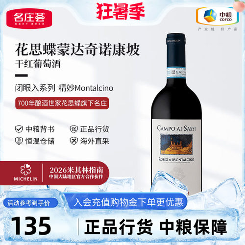 意大利花思蝶蒙达奇诺康坡干红葡萄酒750ml单支中粮进口红酒