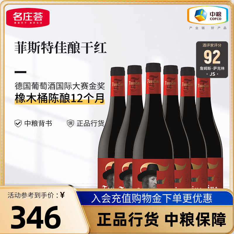 西班牙里奥哈Faustino菲斯特佳酿干红葡萄酒箱装6支中粮名庄荟