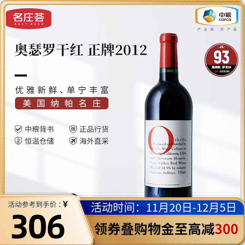 美国进口红酒纳帕产区Othello奥瑟罗干红葡萄酒2012年750ml单支
