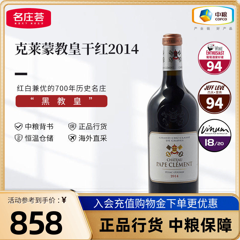 法国格拉芙产区克莱蒙教皇酒庄干红葡萄酒750ml单支中粮名庄荟