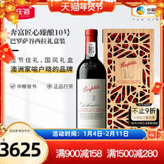 中粮红酒澳洲原瓶进口奔富匠心臻酿10号干红葡萄酒2018礼盒装