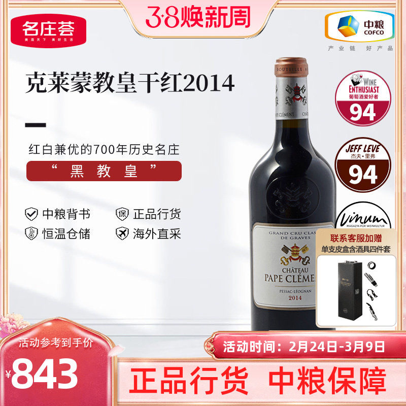 法国格拉芙产区克莱蒙教皇酒庄干红葡萄酒750ml单支中粮名庄荟