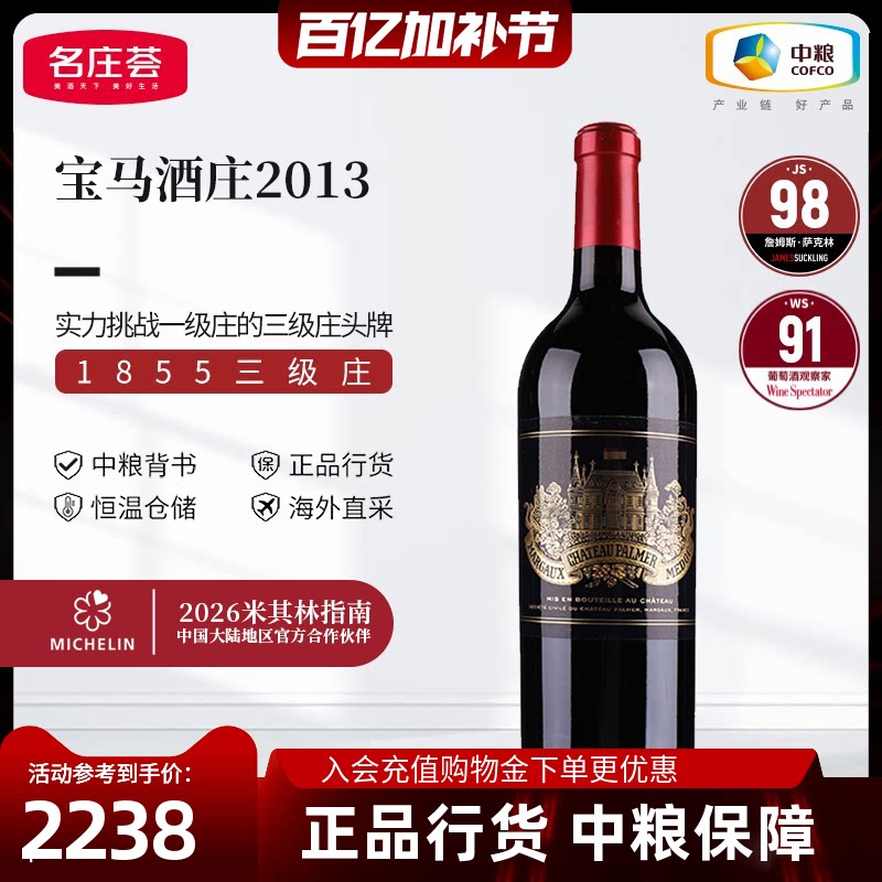 中粮红酒JS100分法国进口三级庄Palmer宝马酒庄2013干红葡萄酒