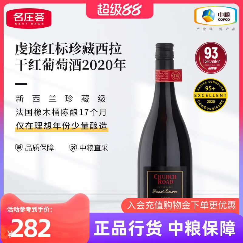 虔途红标珍藏西拉干红葡萄酒红酒750ml 新西兰进口