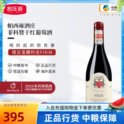 勃艮第进口帕西雍酒庄GEANTET PANSIOT菲科赞干红葡萄酒2021单支