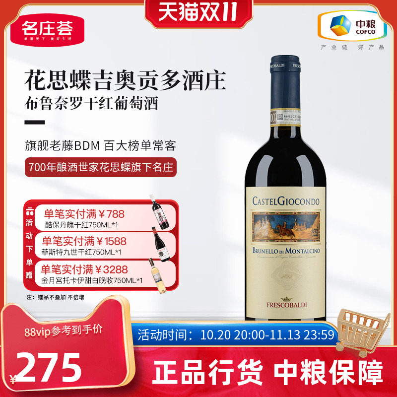中粮正品意大利进口DOCG花思蝶吉奥贡多布鲁奈罗干红葡萄酒750ml