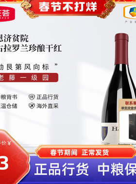 勃艮第进口一级园伯恩济贫院伯恩尼古拉罗兰珍酿干红葡萄酒2017年