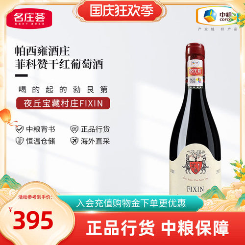 勃艮第进口帕西雍酒庄GEANTET PANSIOT菲科赞干红葡萄酒2021单支