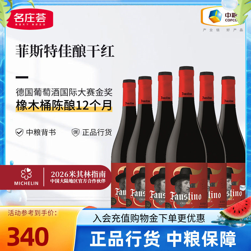西班牙里奥哈Faustino菲斯特佳酿干红葡萄酒箱装6支中粮名庄荟