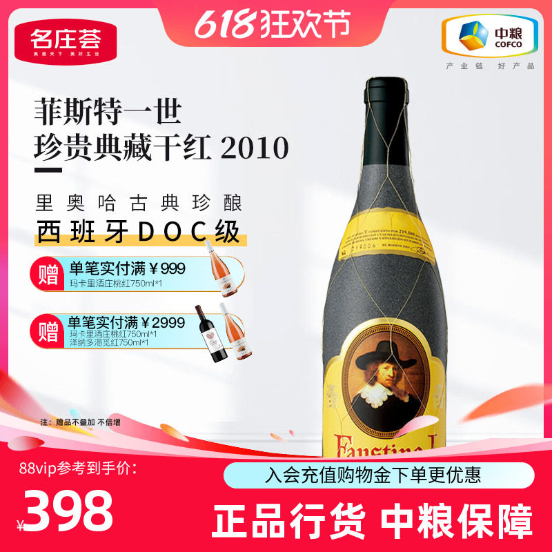 西班牙里奥哈Faustino菲斯特一世珍贵典藏干红葡萄酒礼盒装多年份
