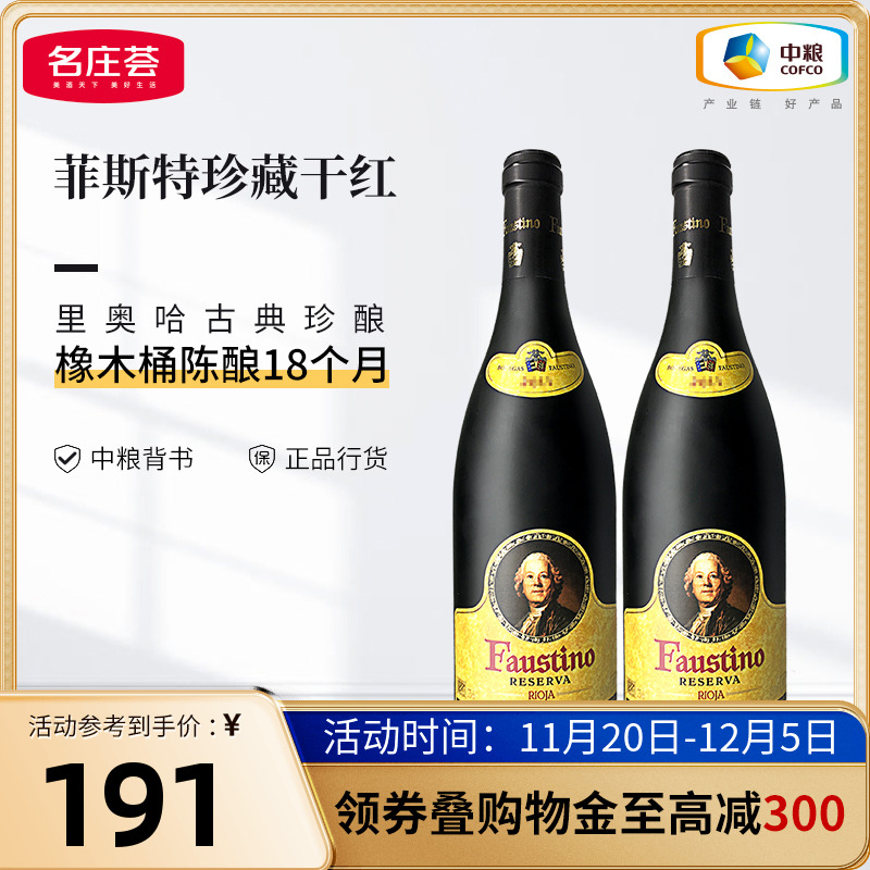 西班牙里奥哈Fastino菲斯特珍藏干红葡萄酒箱装6支中粮名庄荟