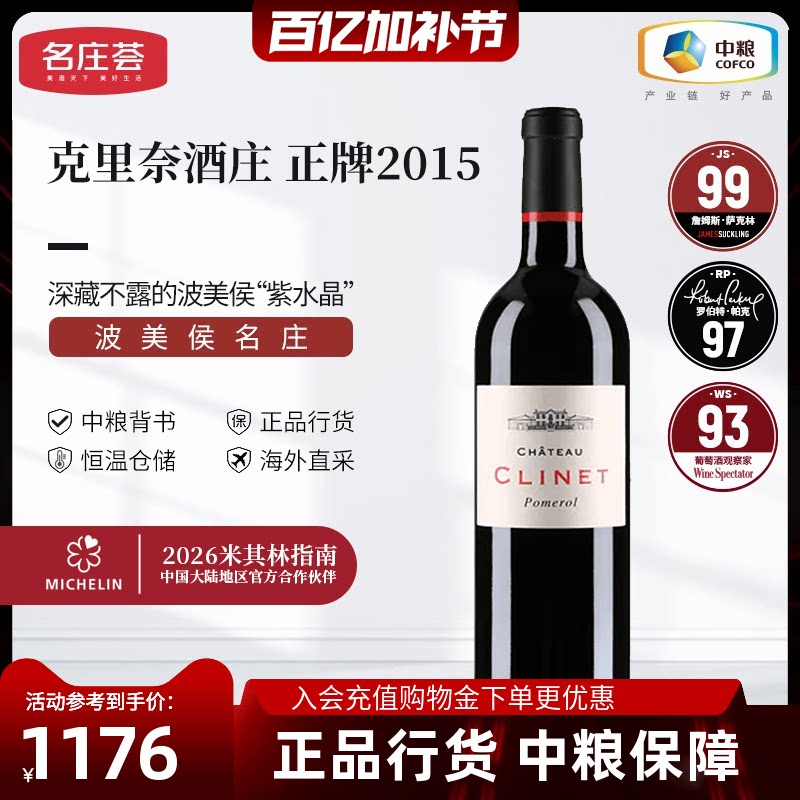 中粮进口红酒法国波尔多Clinet克里奈酒庄干红葡萄酒750ml单支