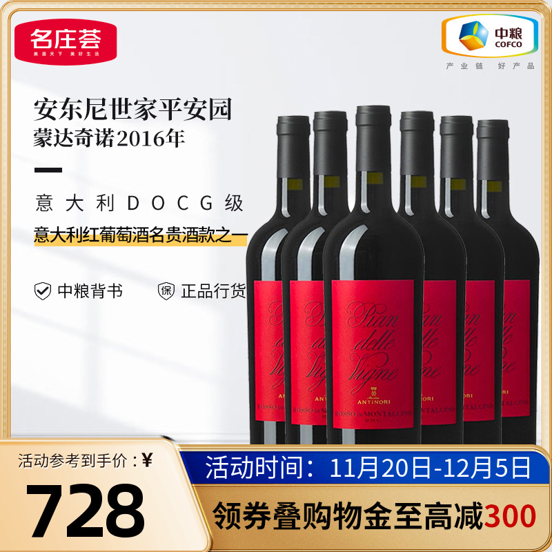 意大利原瓶进口DOCG级安东尼世家平安园蒙达奇诺干红葡萄酒中粮