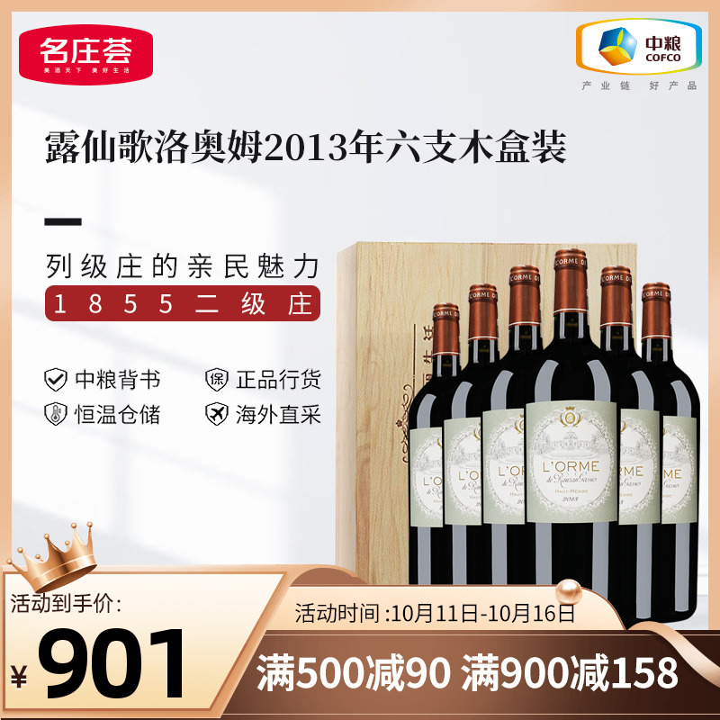 中粮红酒法国进口二级庄露仙歌酒庄洛奥姆2013干红葡萄酒木盒箱装