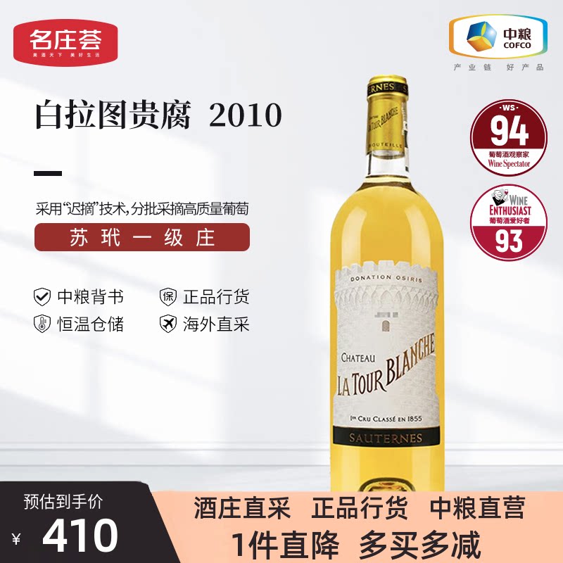 【中粮进口】法国进口苏玳产区白拉图酒庄贵腐甜白葡萄酒2010_虎窝淘