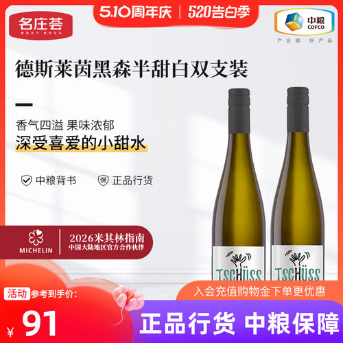 中粮半甜白葡萄酒德斯莱茵黑森
