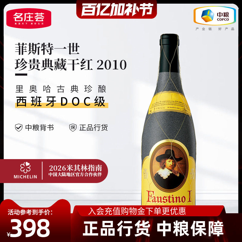 西班牙里奥哈Faustino菲斯特一世珍贵典藏干红葡萄酒礼盒装多年份