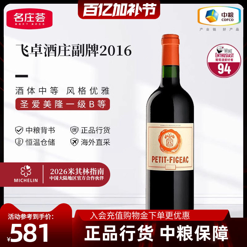 法国圣埃美隆飞卓酒庄副牌红酒小飞卓干红葡萄酒中粮名庄荟进口