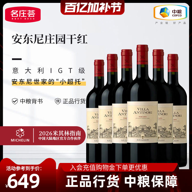 中粮意大利进口红酒托斯卡纳安东尼世家庄园干红葡萄酒750ml箱装