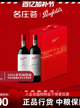 Penfolds奔富BIN407+麦克斯赤霞珠干红葡萄酒双支礼盒装澳洲进口