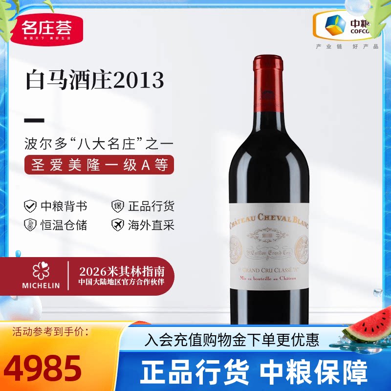 法国圣埃美隆一级白马酒庄正牌干红白马副牌葡萄酒中粮原瓶进口
