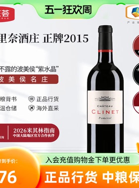 中粮进口红酒法国波尔多Clinet克里奈酒庄干红葡萄酒750ml单支