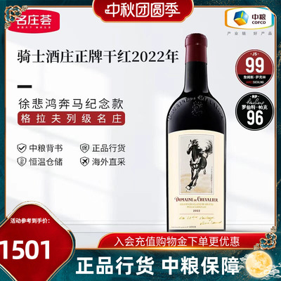 骑士酒庄2022年干红干白