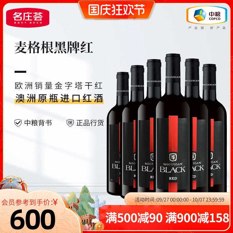中粮正品澳洲麦格根黑牌红葡萄酒