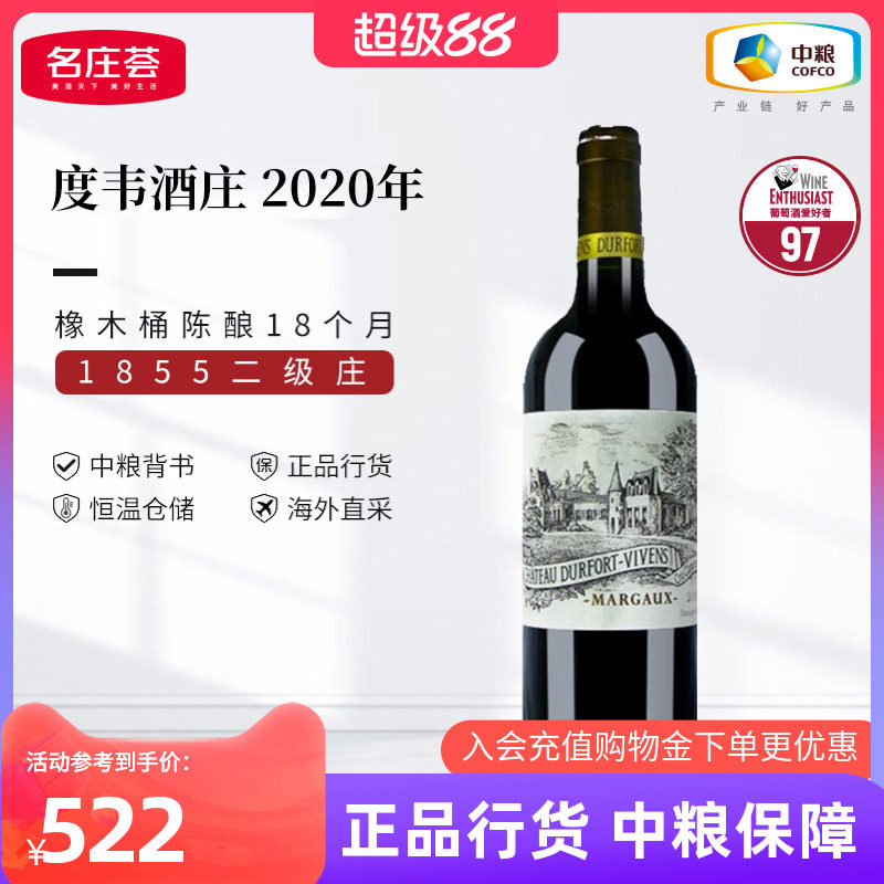 中粮红酒法国进口波尔多二级庄度韦酒庄2020干红葡萄酒750ml单支