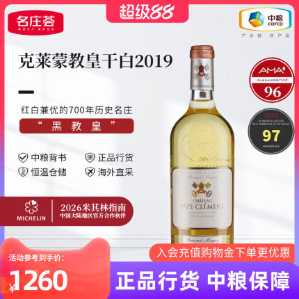 法国克莱蒙教皇酒庄干白葡萄酒750ml单支中粮名庄荟原瓶进口