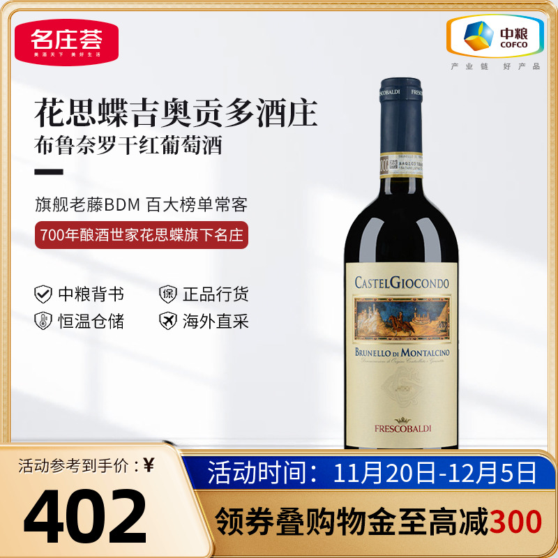 中粮正品意大利进口DOCG花思蝶吉奥贡多布鲁奈罗干红葡萄酒750ml