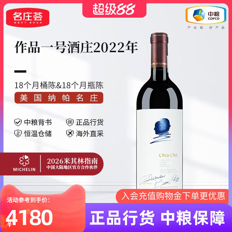 中粮进口美国纳帕名庄Opus one作品一号正牌干红葡萄酒750ml单支