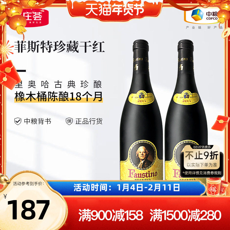 西班牙里奥哈Fastino菲斯特珍藏干红葡萄酒箱装6支中粮名庄荟