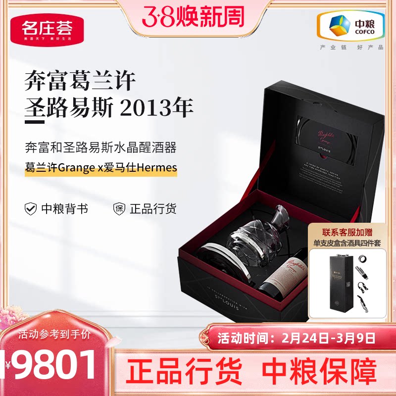 中粮红酒澳洲进口奔富葛兰许2013圣路易醒酒器干红葡萄酒礼盒装