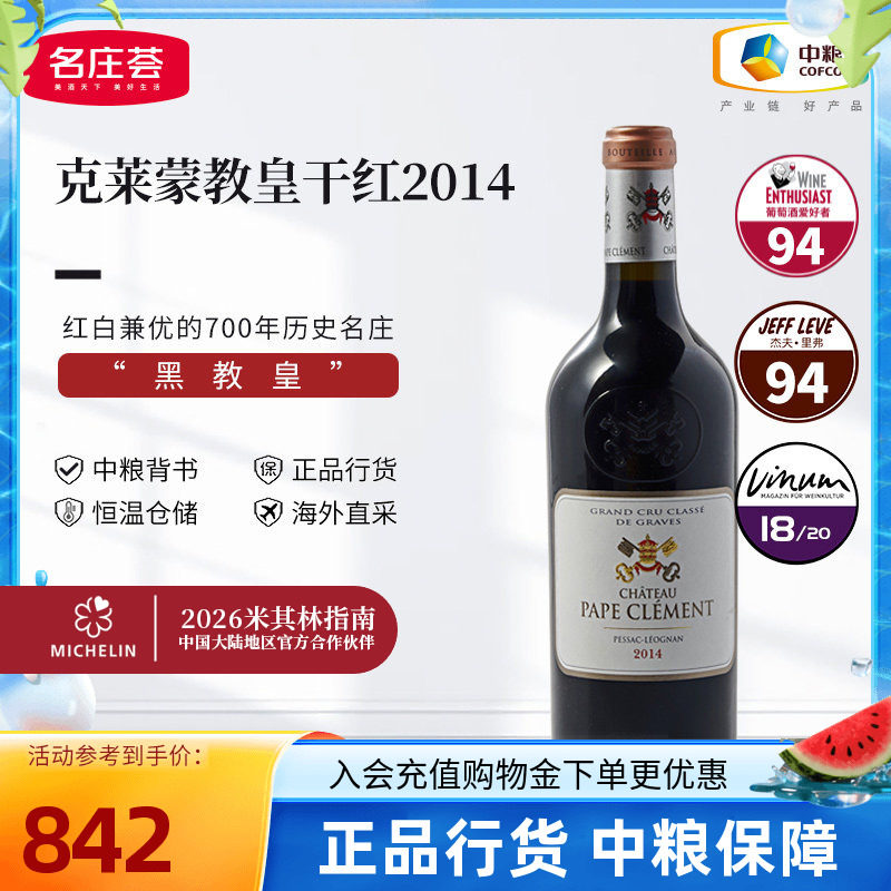 法国格拉芙产区克莱蒙教皇酒庄干红葡萄酒750ml单支中粮名庄荟