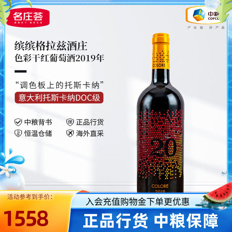 中粮红酒JS99分意大利原瓶进口缤缤格拉兹色彩2019干红葡萄酒单支