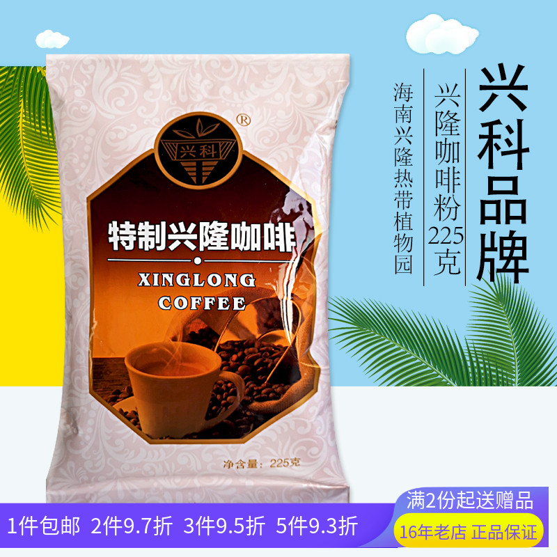 兴科兴隆咖啡粉225g海南传统炭烧咖啡中粒种黑咖啡新包装