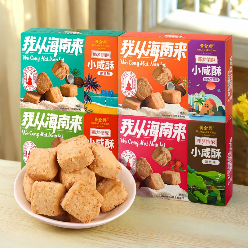 椰梦情酥黄金兴小咸酥荔枝斑斓椰蓉椰奶芝麻味三亚休闲零食小吃
