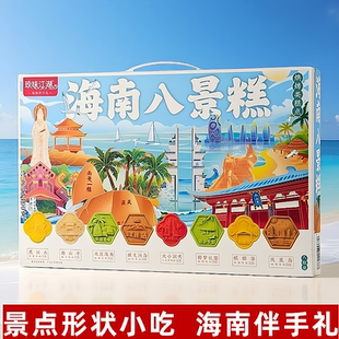 海南特产琼味江湖海南八景糕400克伴手礼特色大礼包零食小吃