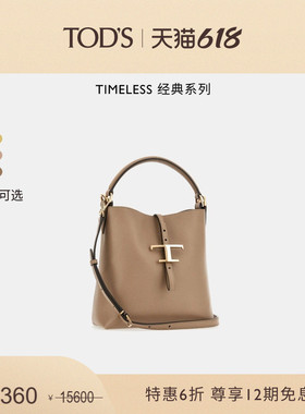 【特惠6折】TOD'S官方女士T TIMELESS迷你皮革女包