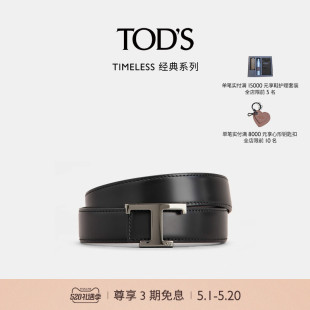 TIMELESS大T扣真皮双面腰带皮带3CM 礼物 男士 S官方正品 TOD