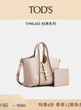 【季末特惠】TOD'S官方正品女士TIMELESS单肩包