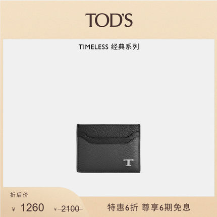 【秋冬特惠】TOD'S官方正品男士TIMELESS小T扣皮革多卡位卡包