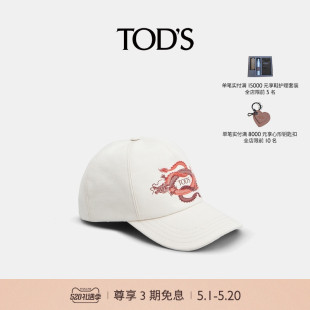 龙年限定 TOD S官方正品 棒球帽休闲饰品 2024春夏新品 男女同款